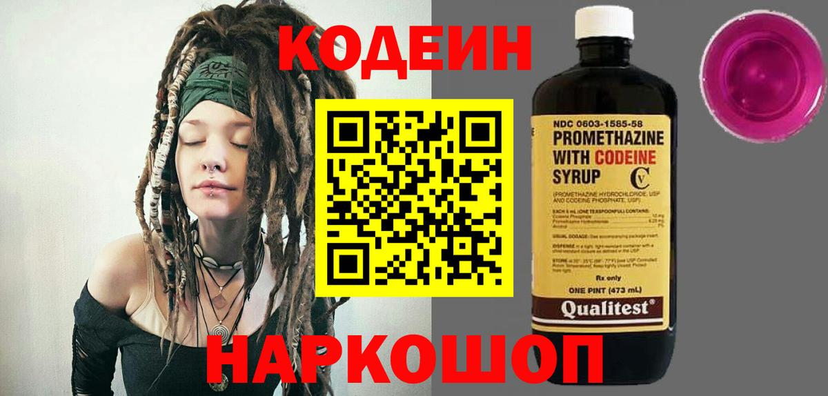 Кодеин Purple Drank  Кодеиновый сироп Lean Purple Drank  Вход с VPN  Ишимбай 